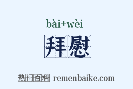 拜慰是什么意思的图片
